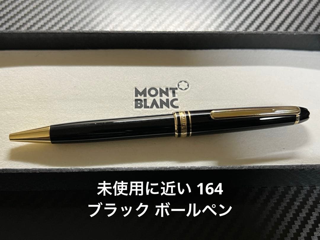 未使用に近い モンブラン 164 クラシック ブラック ボールペン