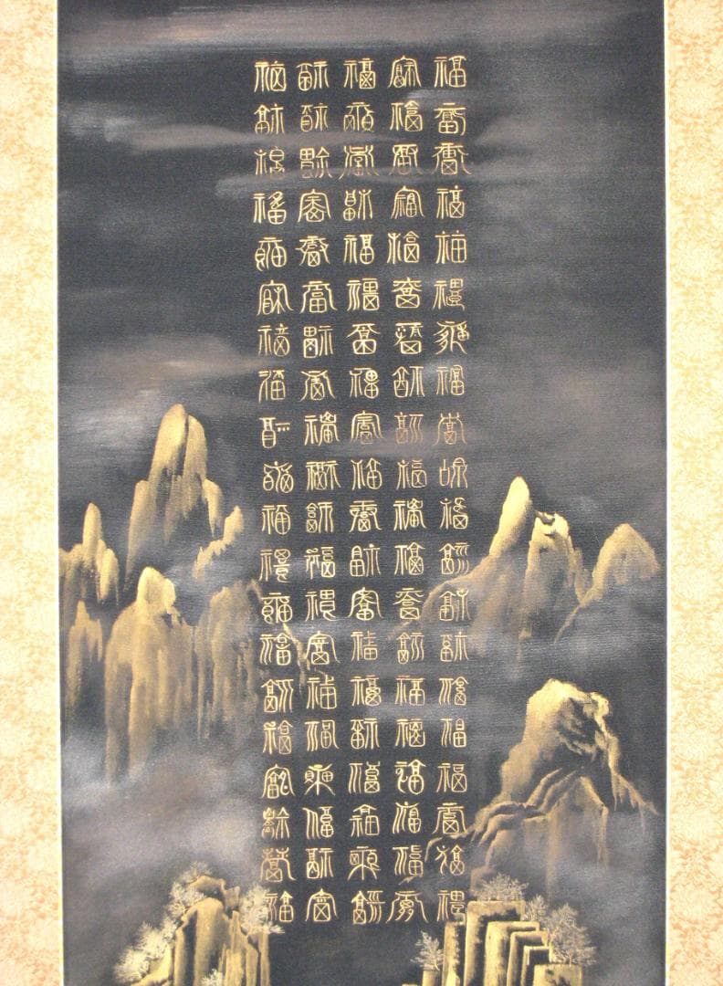 【真筆】掛け軸 掛軸　百福蓬莱山◆長島博山 (黒絹本金泥)　共箱・二重箱