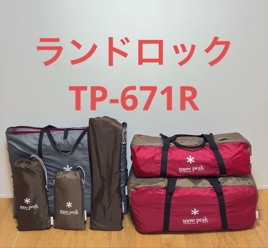 スノーピーク　ランドロック　TP-671R フルセット　44