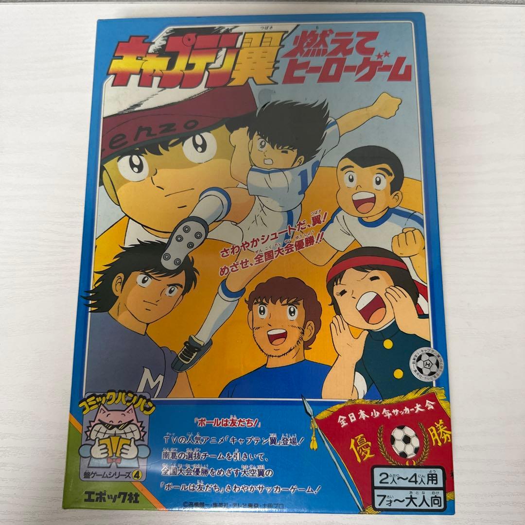 激レア 新品未開封 キャプテン翼 燃えてヒーローゲーム レトロ ホビー 昭和