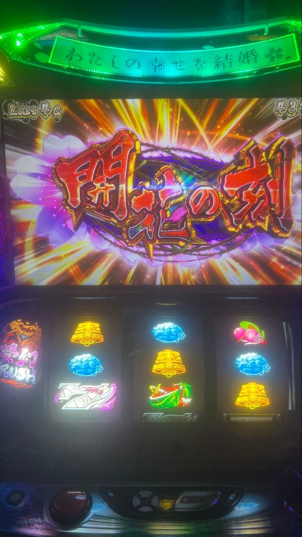 Lわたしの幸せな結婚 (家スロ) 着いてすぐ遊べますᕷ‪”‬