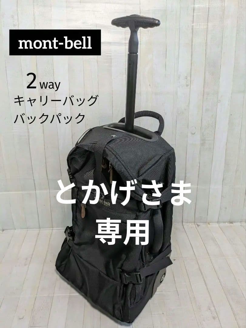 mont-bell キャリーバッグ バックパック 2way トラベルバック
