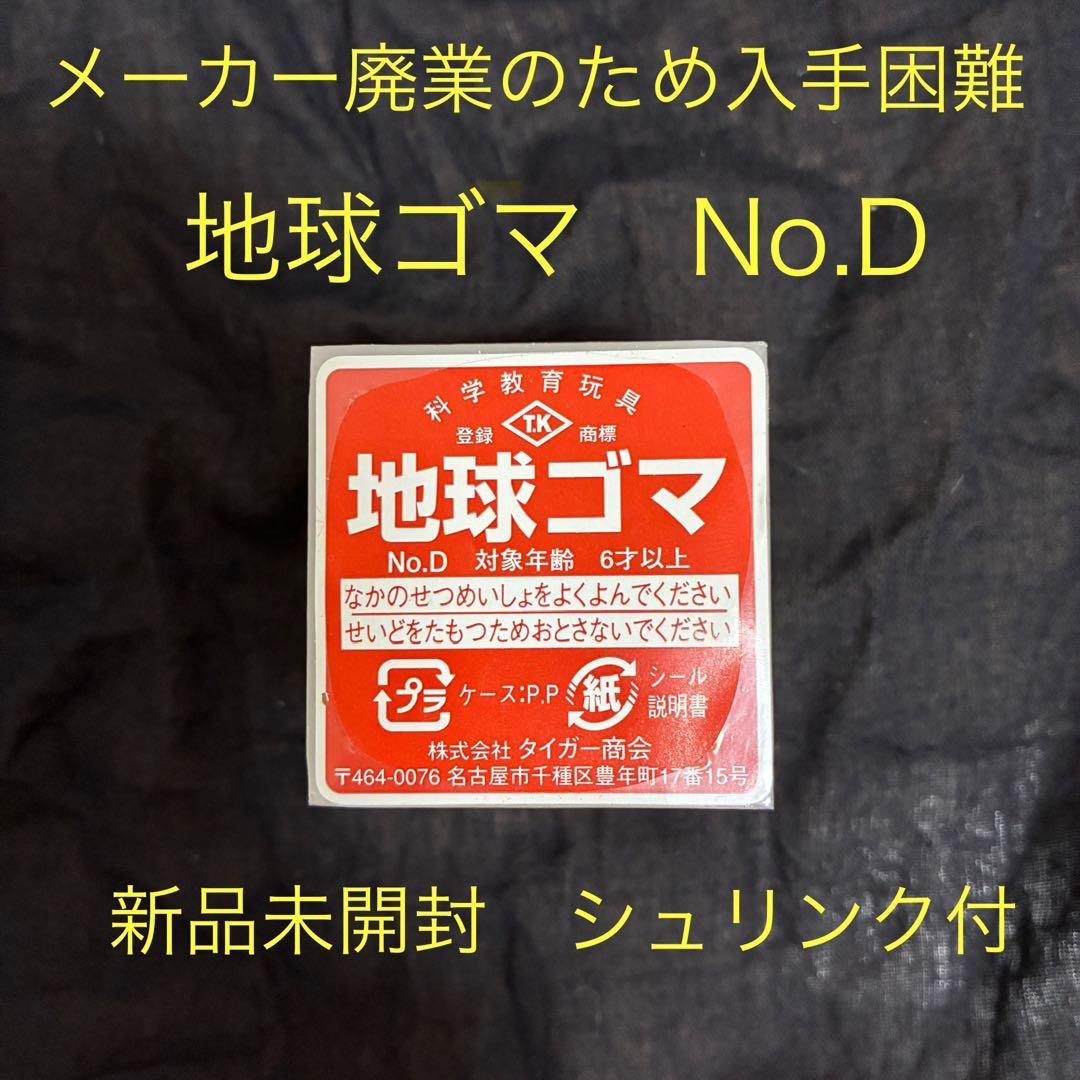 地球ゴマ　No.D 新品未開封