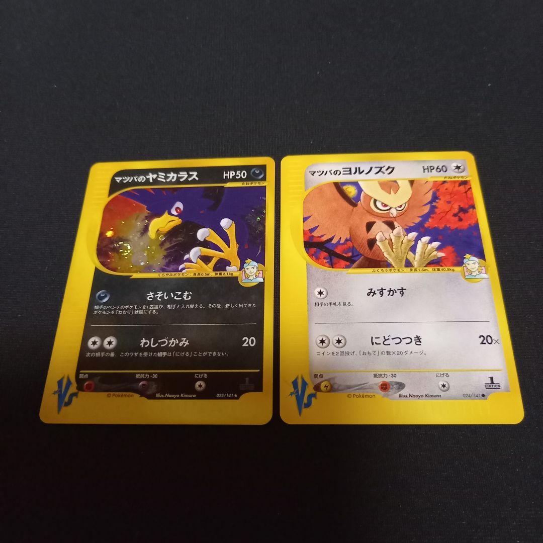 ポケモンカードvs⚡マツバのヤミカラス、ヨルノズク