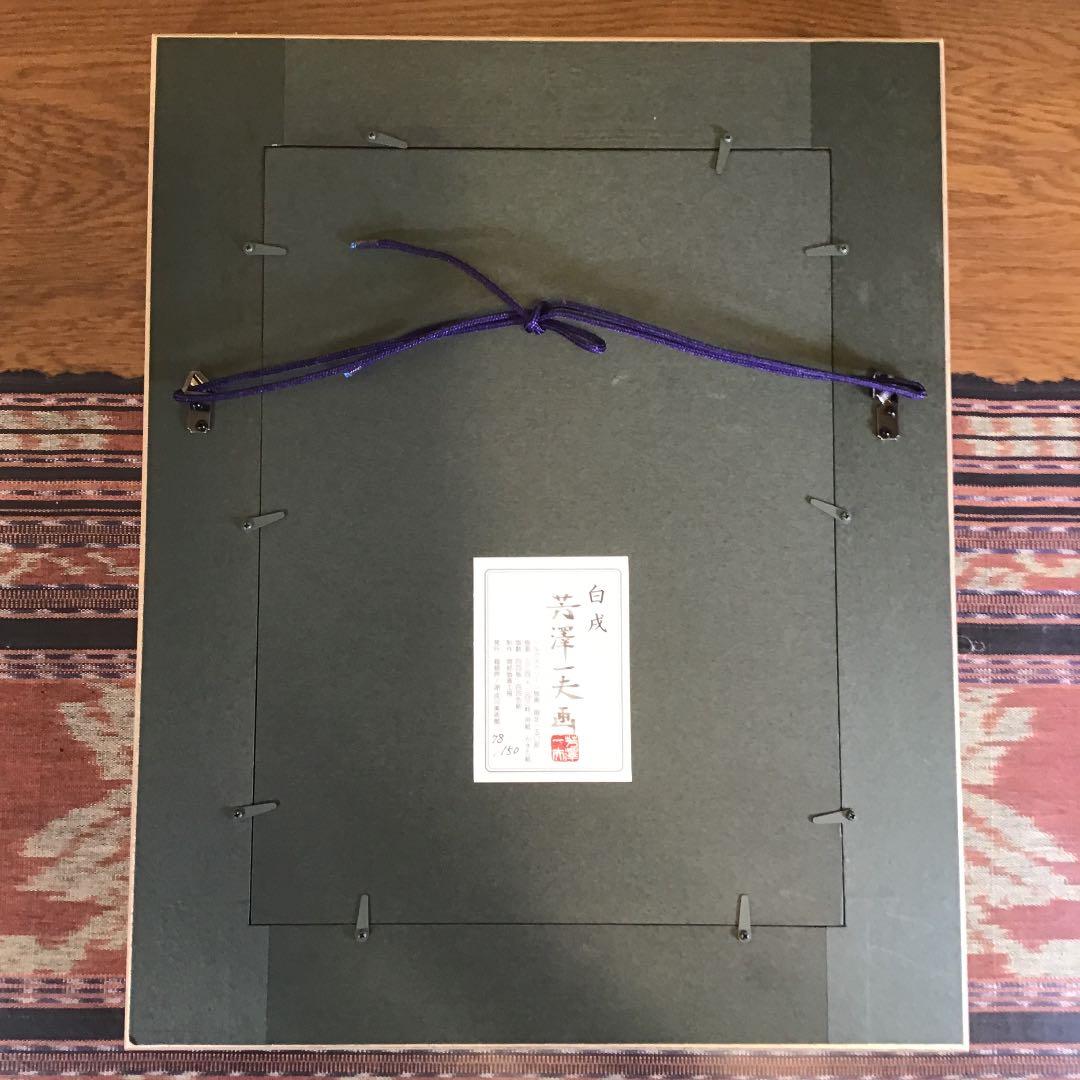 『冬うー特価』　芳澤　一夫　『白戌』　成川美術館　シルクスクリーン版画