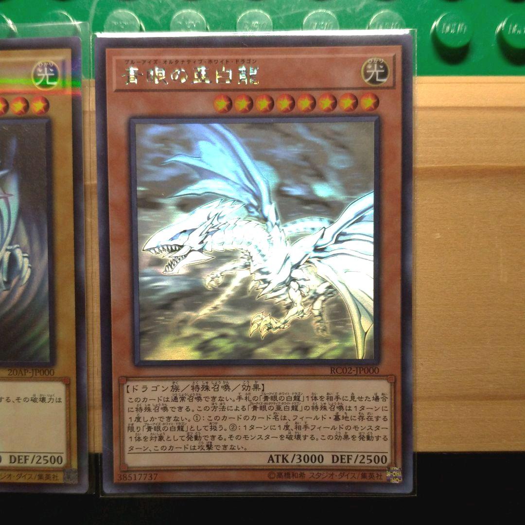 【ホロ】青眼の白龍／3種セット