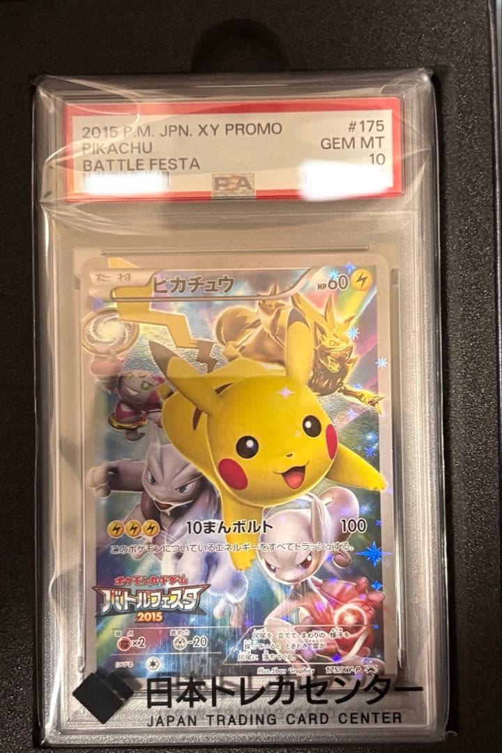 2015年 XYプロモ ピカチュウ #175 GEM MT 10