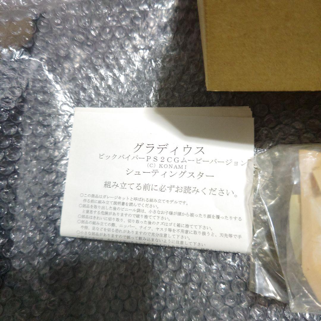 グラディウス　ビックバイパー　ガレージキット　未組立