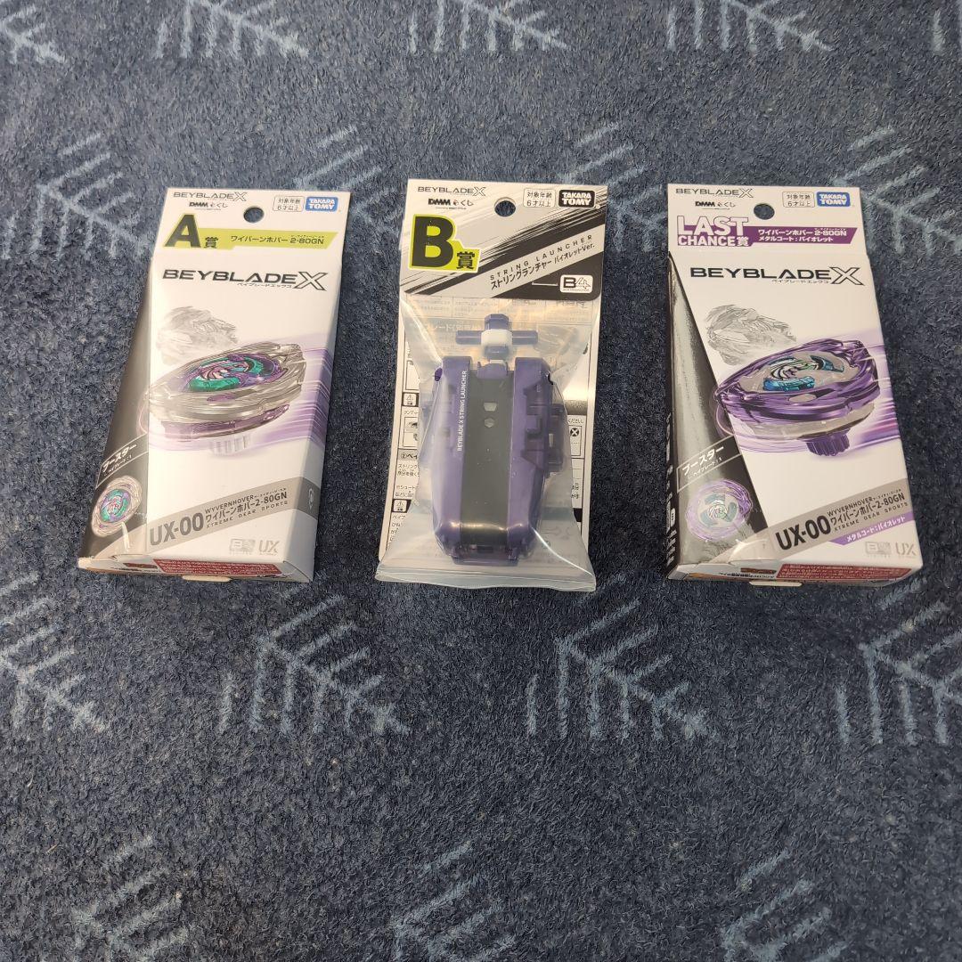 ベイブレードX DMMくじ 3点セット