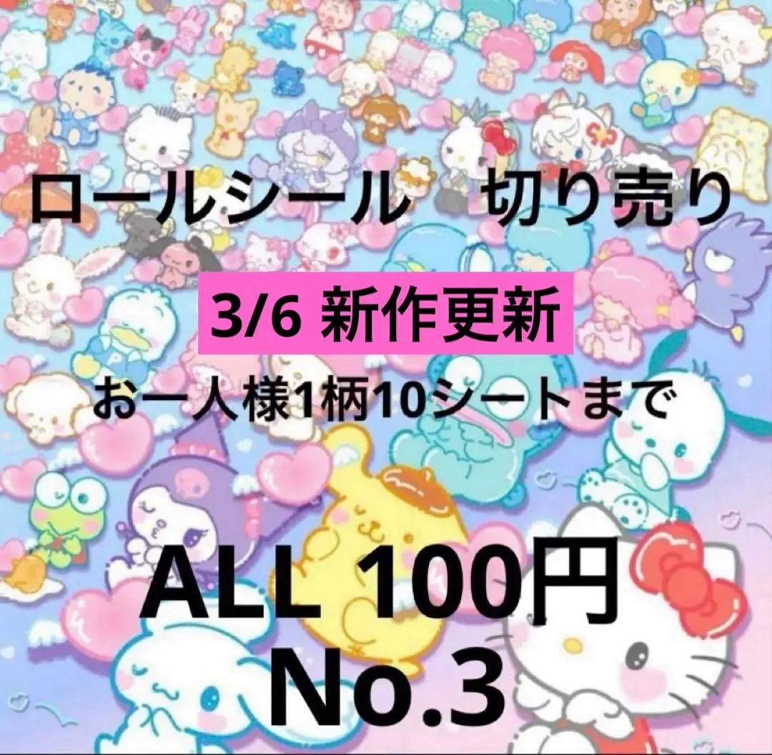2/5更新　ロールシール　切り売り　ALL100円　No.3 リオ　たまごっち