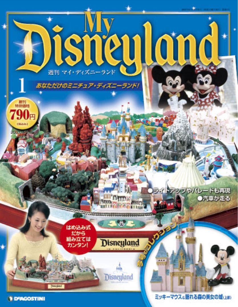デアゴスティーニ　全巻セット　マイディズニーランド　1-100巻