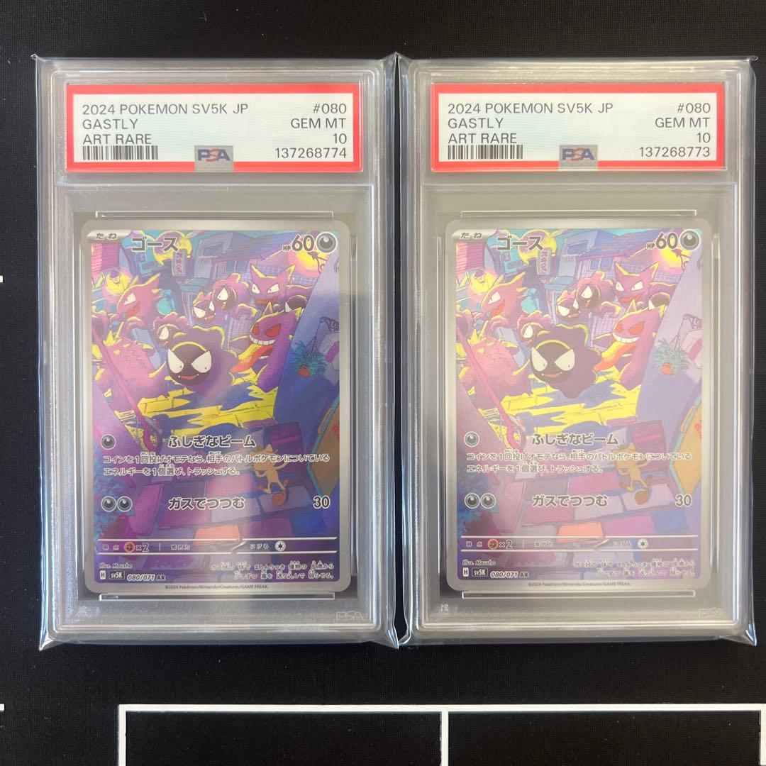 ゴース AR PSA10 連番