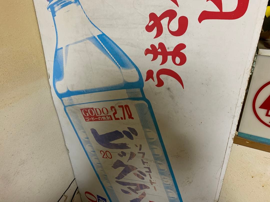 当時物　希少　珍品　特大サイズ　琺瑯看板　ホーロー看板　ビックマン　ゴードの焼酎