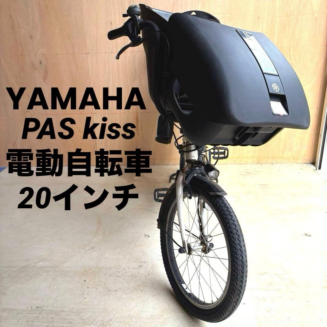 YAMAHA 20インチ電動自転車 PAS kiss