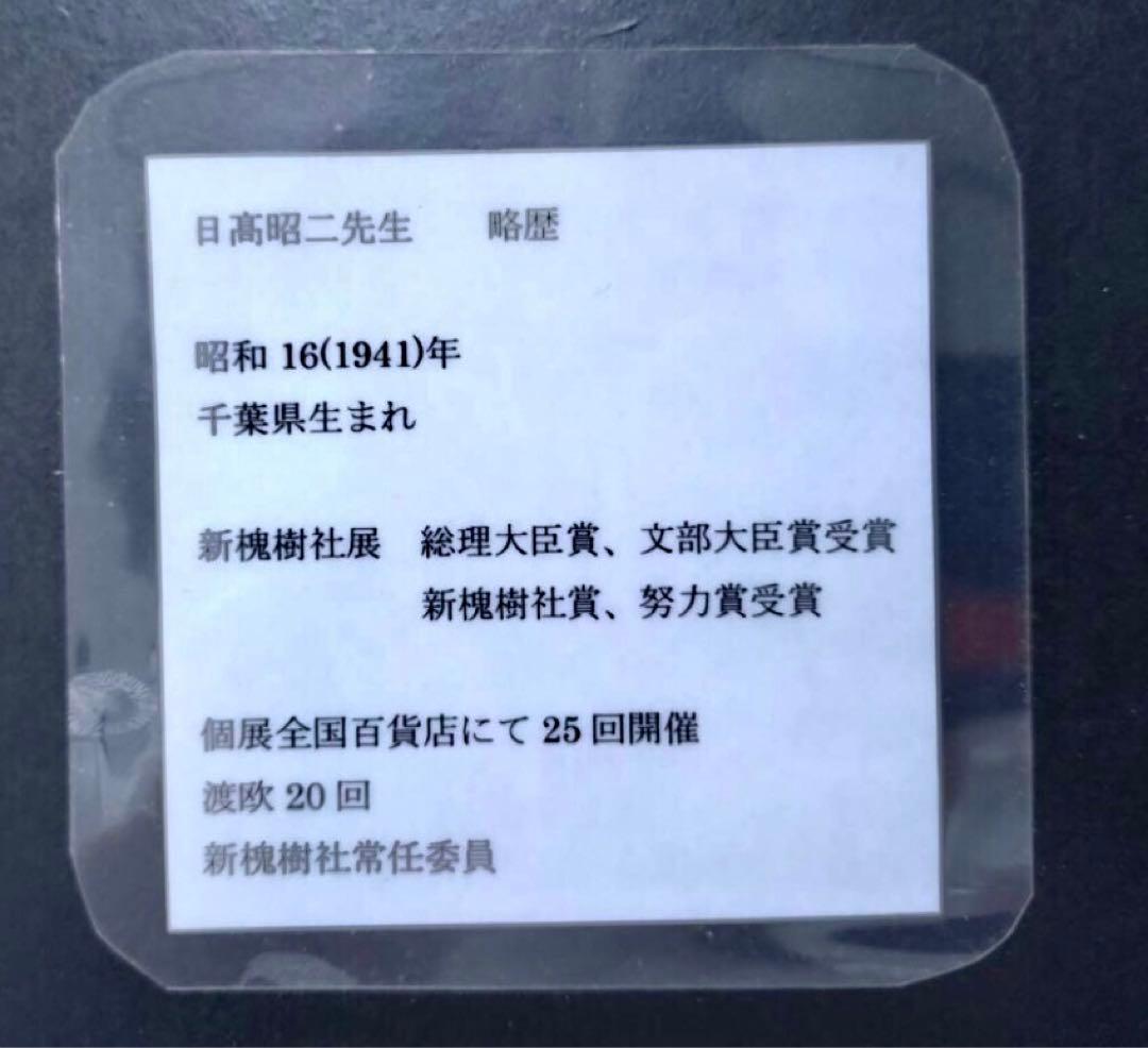 日高昭二 油彩「ヴェネチア」総理大臣賞作家 額46×57cm