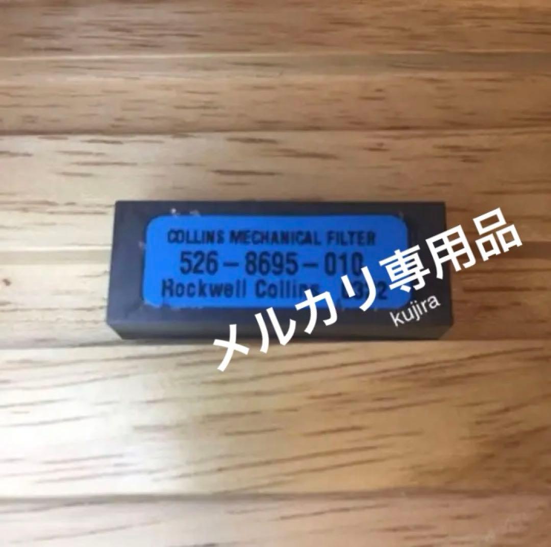 【新品・未使用】コリンズ メカニカルフィルタ AM用 標準 【在庫限り】