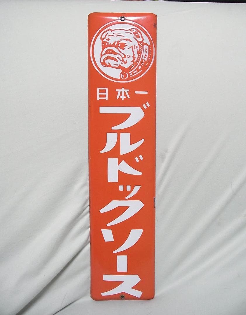 未使用　ホーロー看板　ブルドックソース　琺瑯