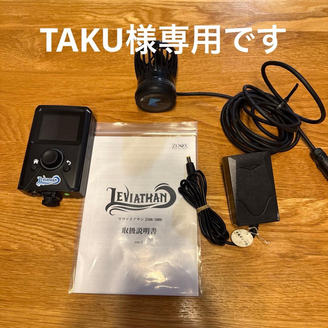 ZOOX リヴァイアサン　2500 水流ポンプ　セット