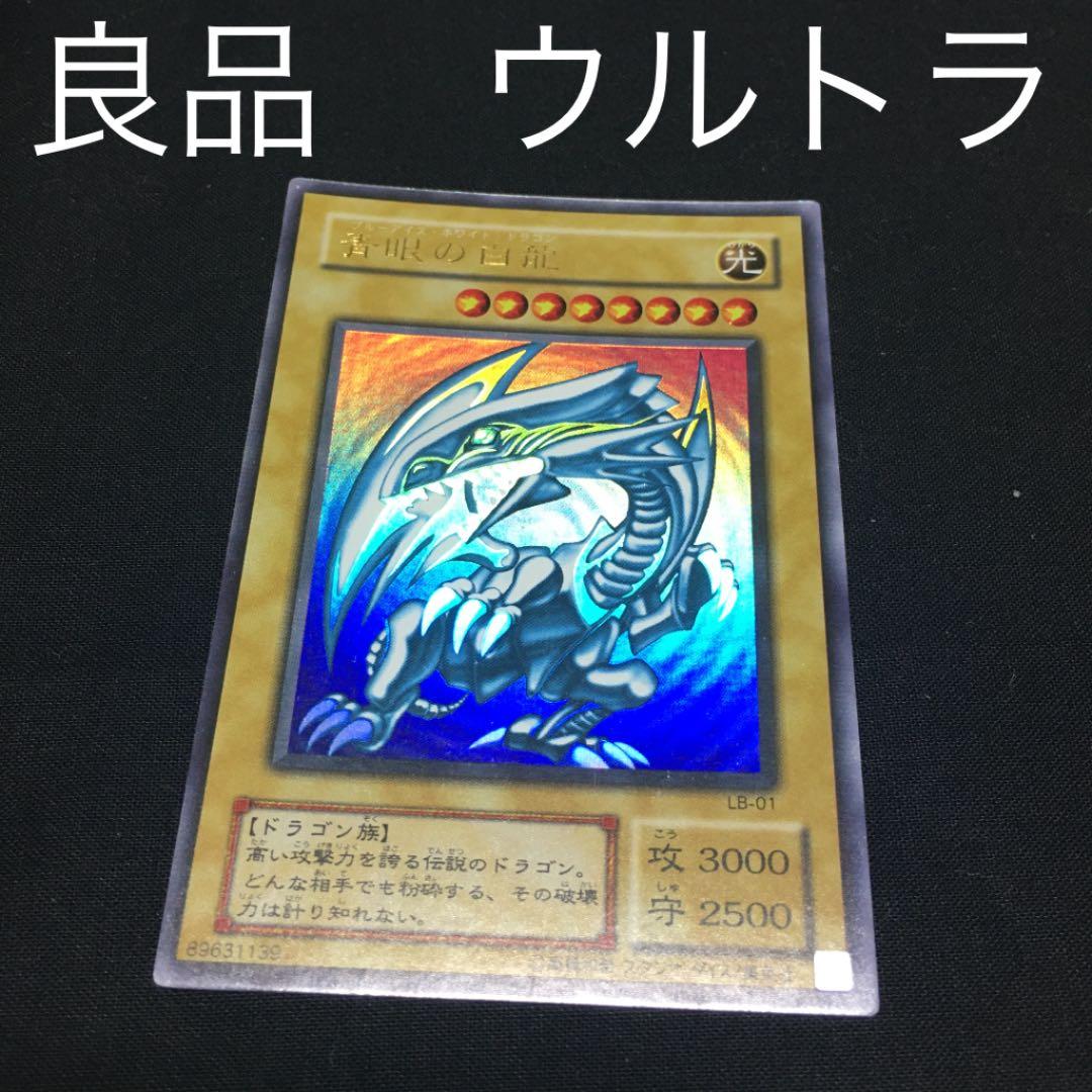 良品！遊戯王　青眼の白龍　lb ウルトラ