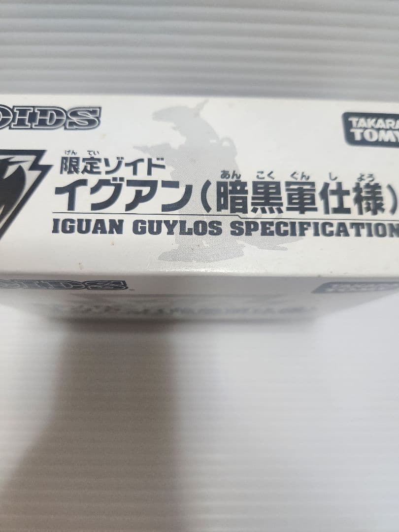 未開封品 限定ZOIDS イグアン（暗黒軍仕様）