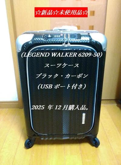 ☆新品☆未使用品☆　レジェンドウォーカー・スーツケース（6209-50）ブラック
