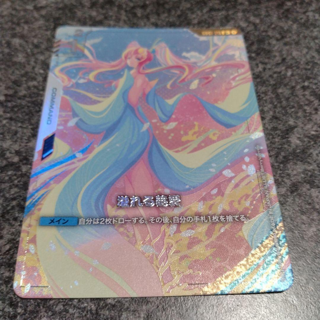 ガンダムカードゲーム　溢れる慈愛 U＋ パラレル