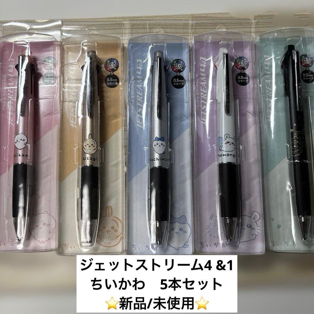 【新品】【限定】【レア】【ちいかわ】ジェットストリーム4 &1 5本コンプセット