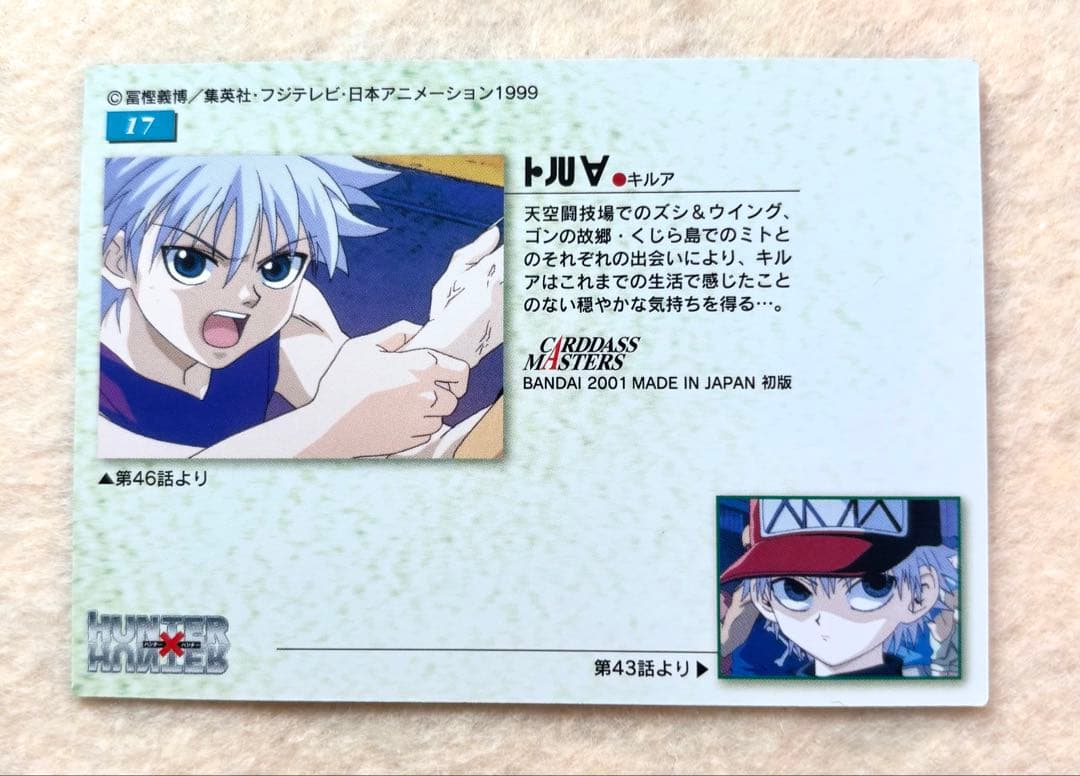 [18]HUNTER×HUNTER 旧　キルア　カードダスマスターズ