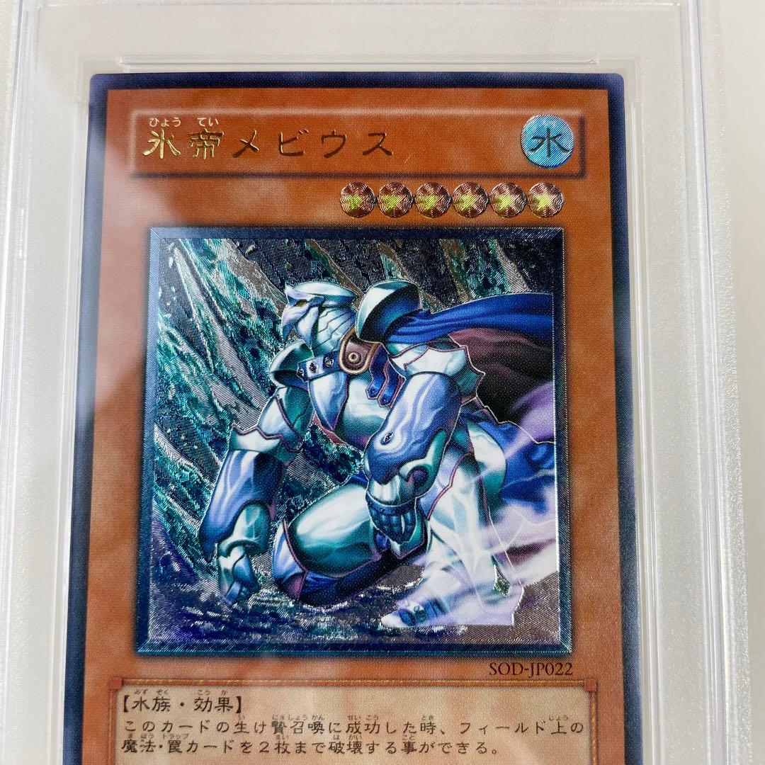 PSA10 遊戯王　氷帝メビウス レリーフ　PSA鑑定品 アルティメットレア