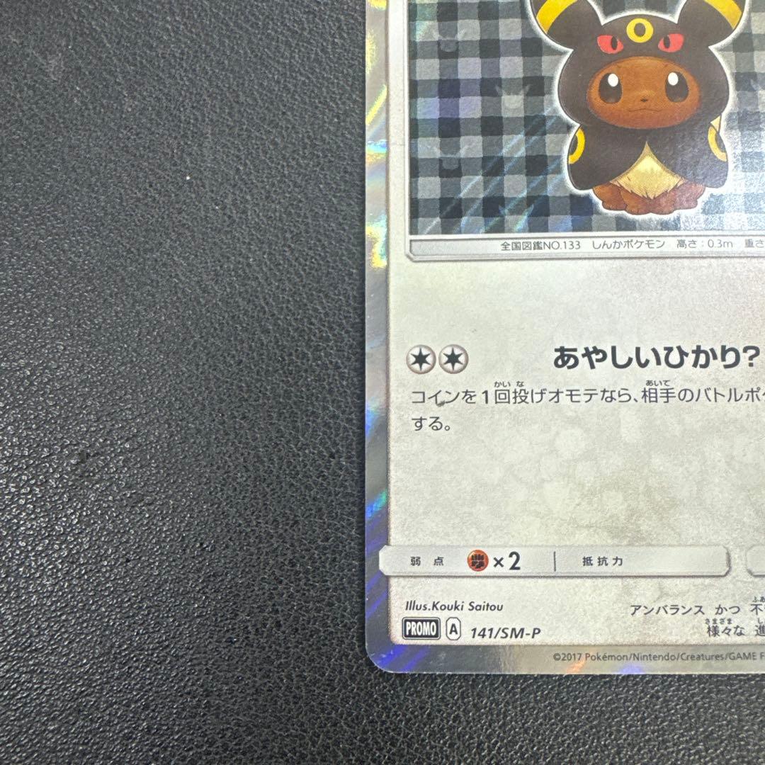 ポケモンカード　ポンチョを着たイーブイ　ブラッキー