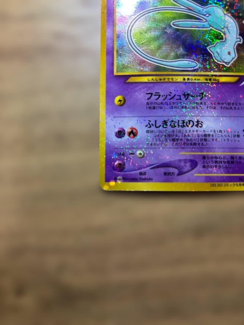 【ひかるミュウ】コロコロコミック5月号 おまけカード No.151