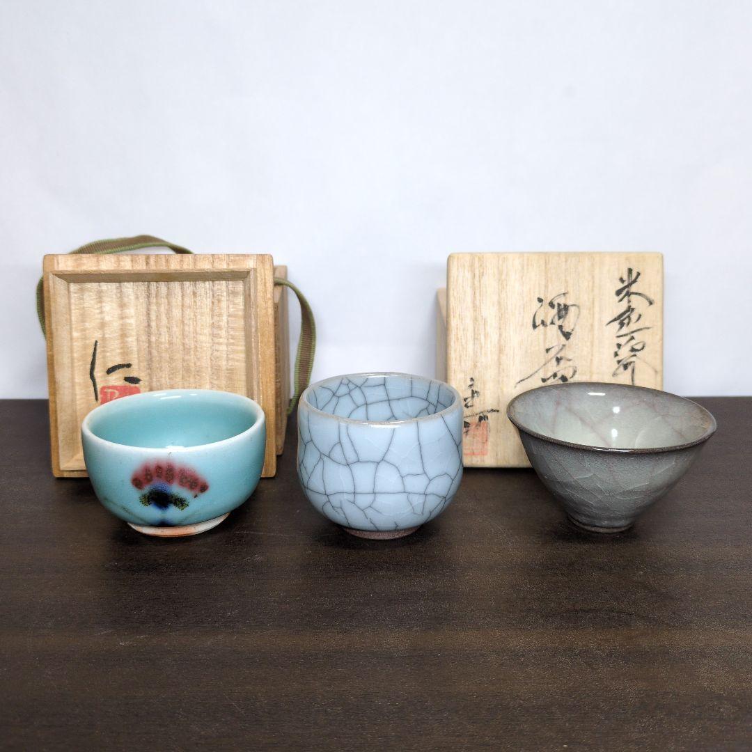 成良仁 作 ぐい呑＆岡重利 作 酒盃＆土谷徹 作 ぐい呑 3点セット
