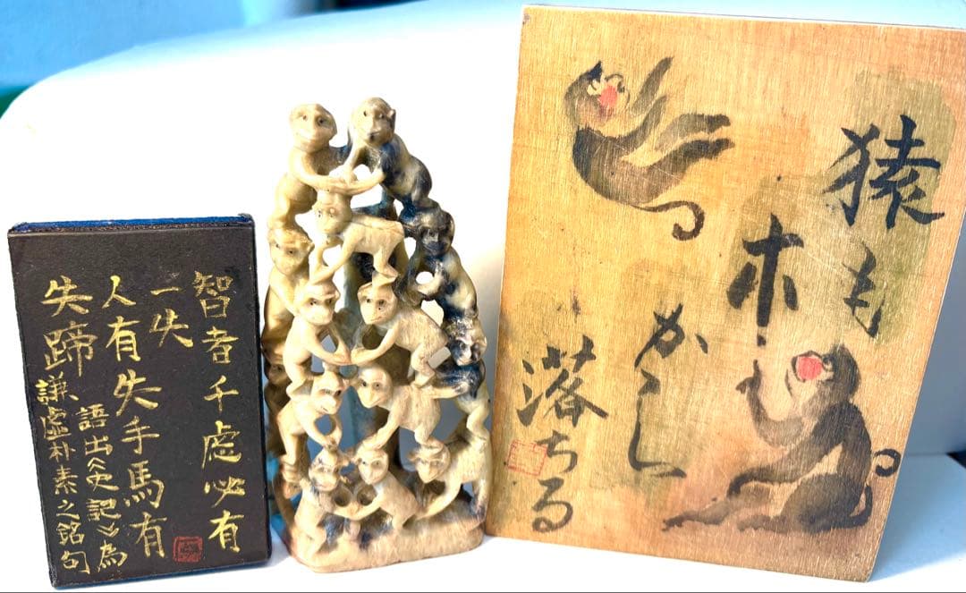 印材、遊印、篆刻、置物、書道、落款印：（猿一図柄）も木から落ちる。