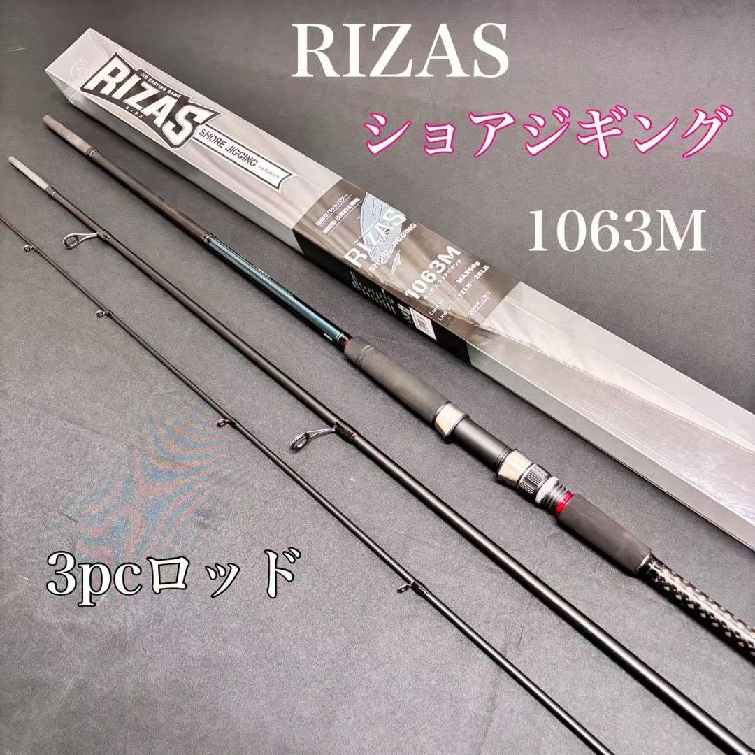 新品❗️ ショアジギングロッド　RIZAS 1063M 3Pcsロッド
