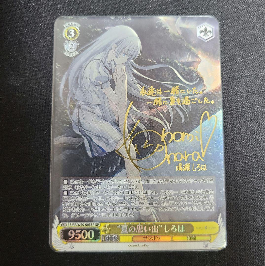 “夏の思い出” しろは sp