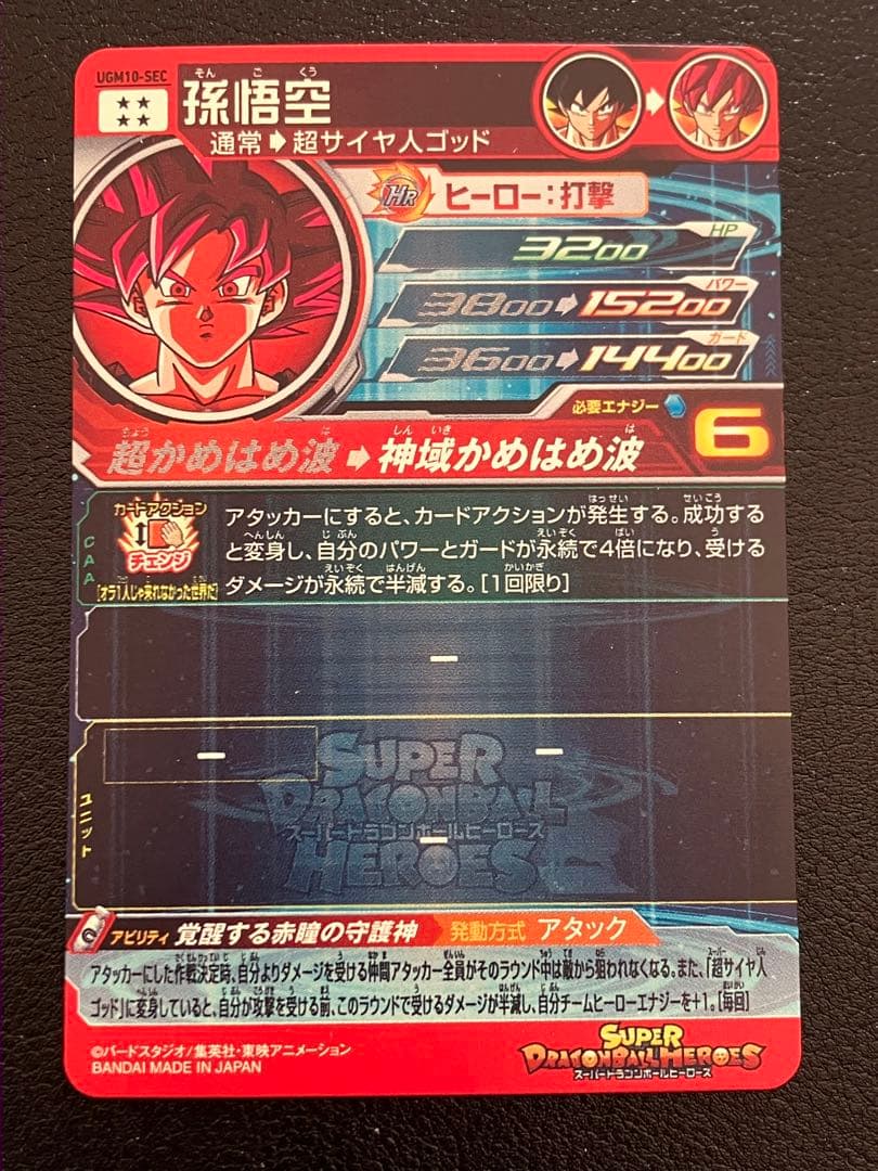 スーパードラゴンボールヒーローズ　ugm10-sec 孫悟空