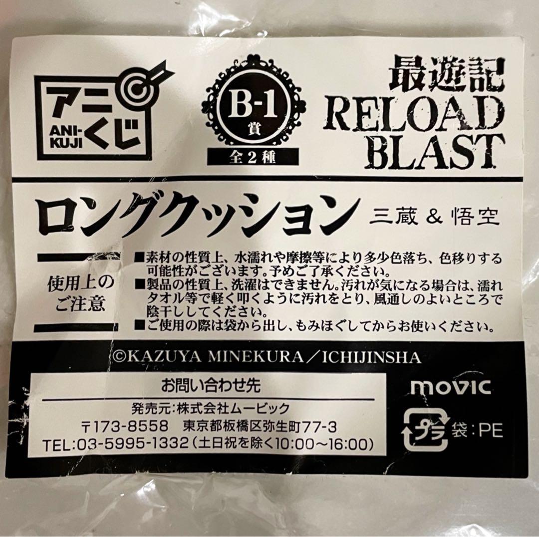 【新品・未開封】最遊記 RELOAD BLAST アニくじ B賞ロングクッション