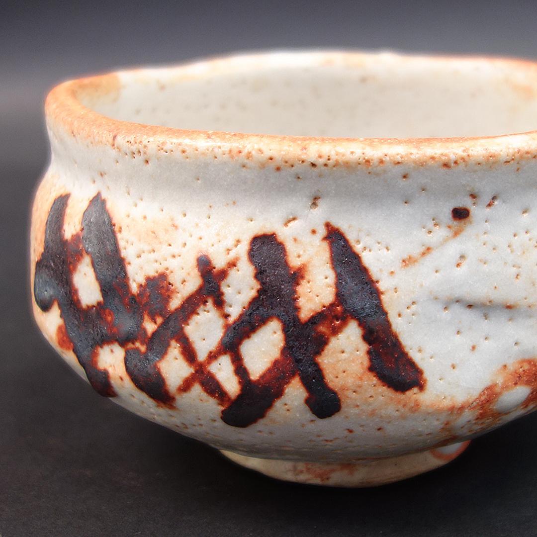 魯山人　志埜茶碗　送料無料