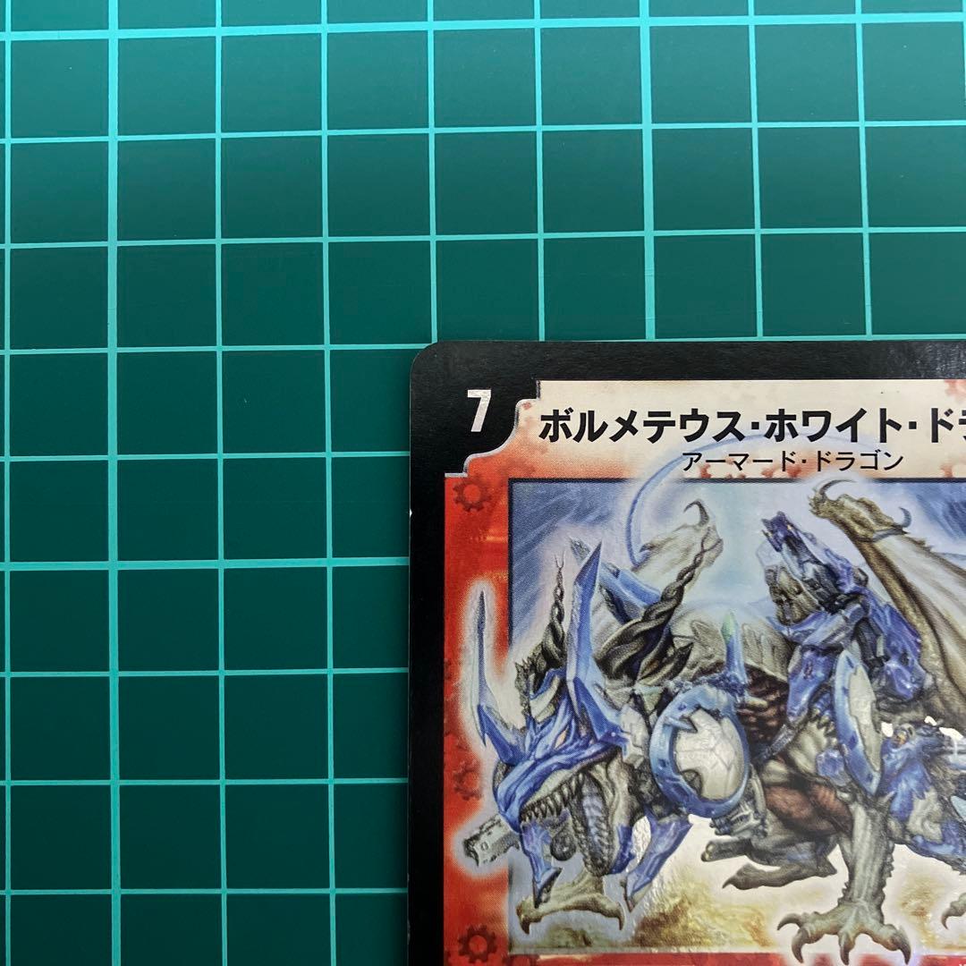 【初期】ボルメテウス・ホワイト・ドラゴン 【引退品】