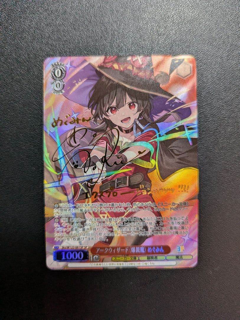 めぐみん サイン SP