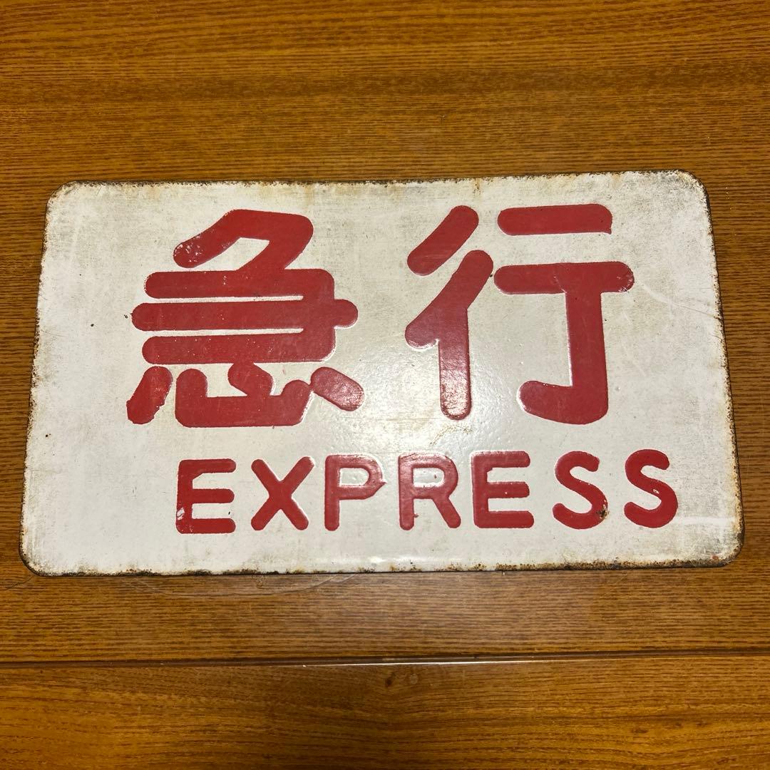 愛称板 急行「阿蘇」　裏表