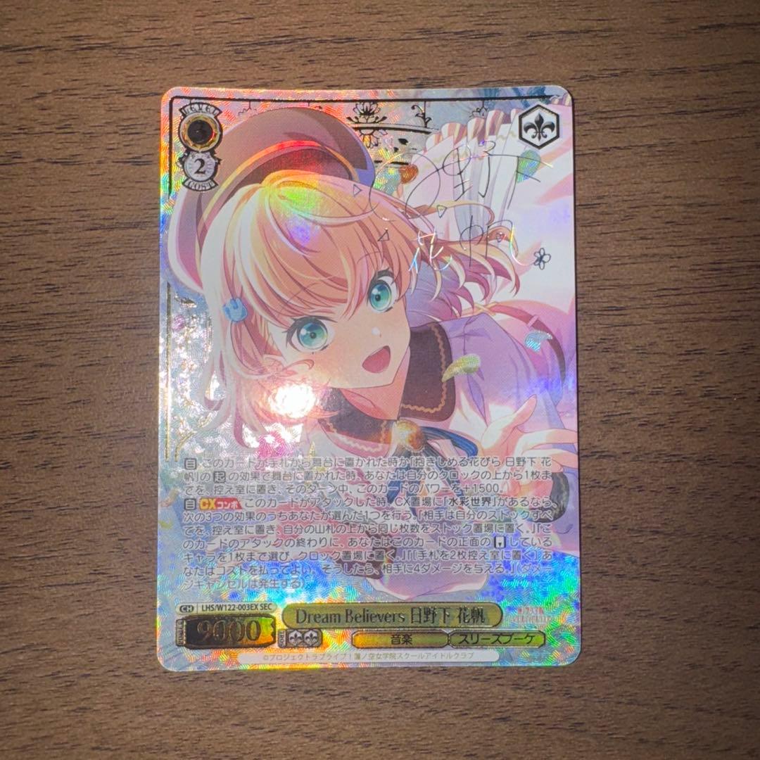 ヴァイスシュヴァルツ Dream Believers 日野下 花帆 SEC