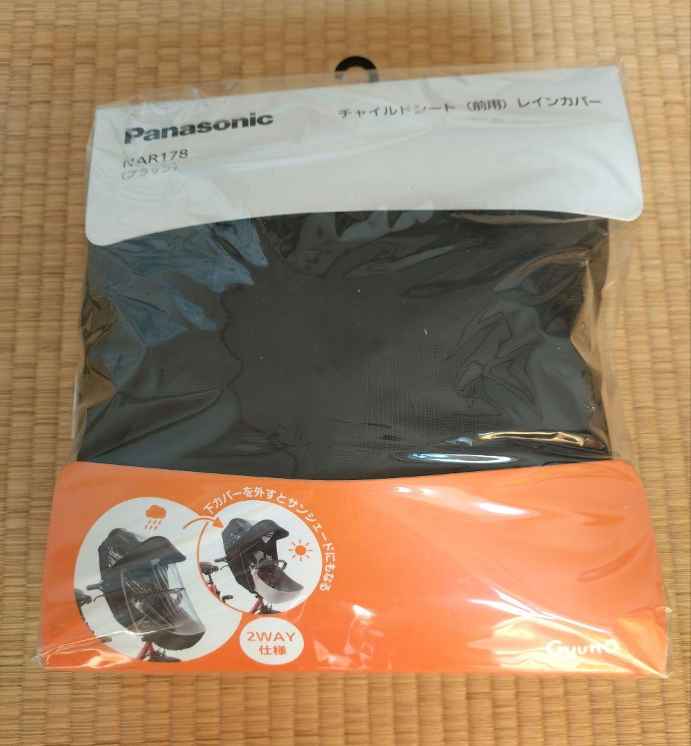 Panasonic 前乗りチャイルドシートカバー NAR178　黒　Gyutto