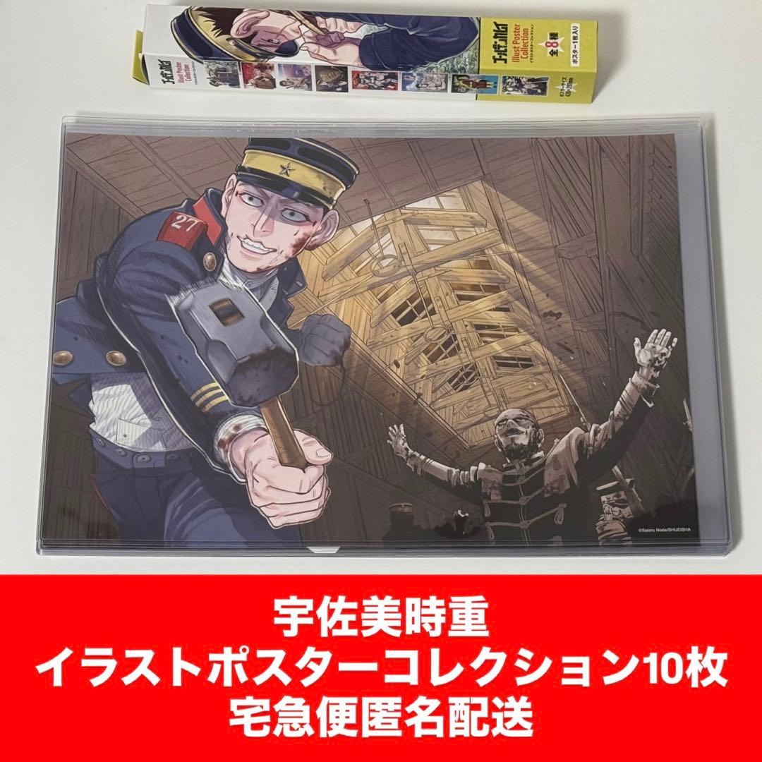 宇佐美時重 イラストポスターコレクション 10枚セット ゴールデンカムイ