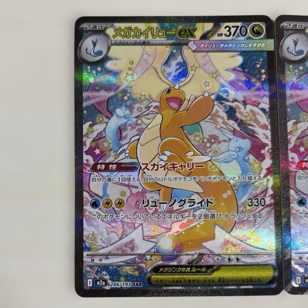 ポケモンカード「メガカイリューex SAR HP370」 2枚セット