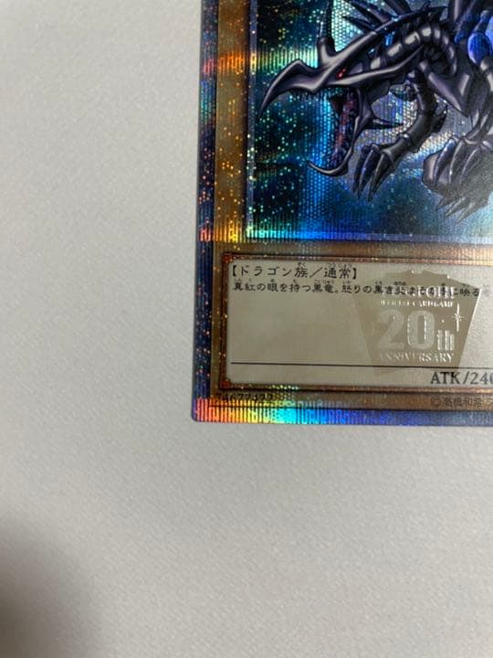 美品！遊戯王 真紅眼の黒竜 レッドアイズブラックドラゴン プリズマ 20th