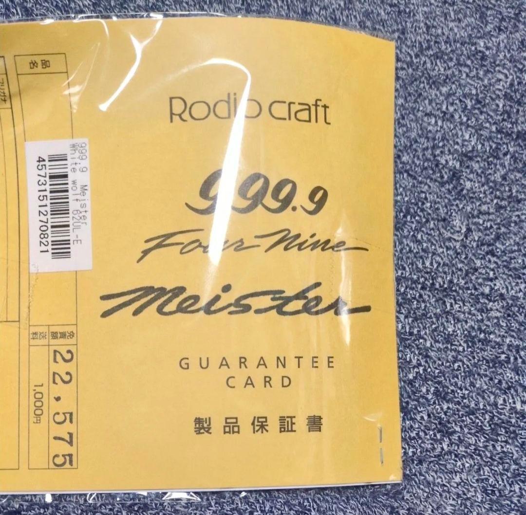 フォーナインマイスター　ホワイトウルフ　62UL-E　999.9　ロデオクラフト