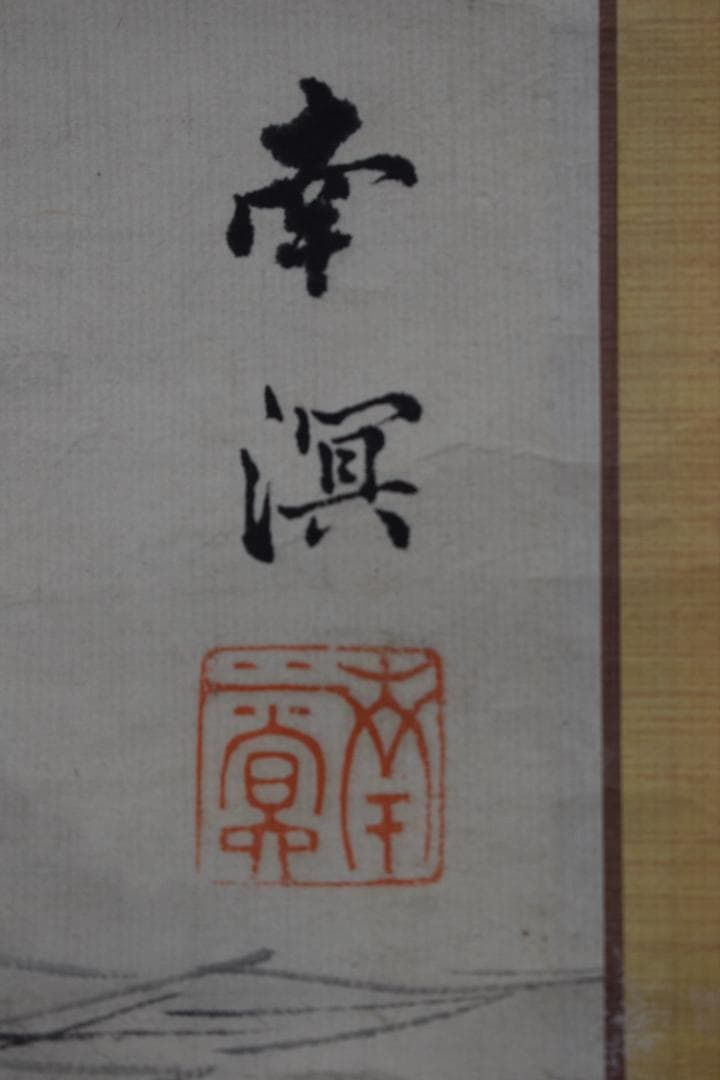 【真作】春木南溟/山水田家図/掛軸☆宝船☆Z-594