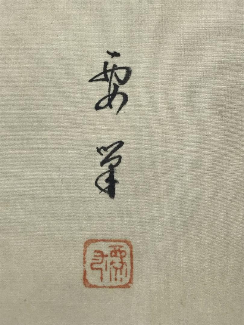 【真作】要/松鯉図/遊鯉図/游鯉図/コイ図/掛軸/名家伝来/AD-209