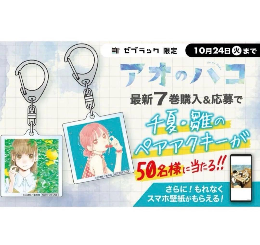 未開封 ゼブラック 50名限定 アオのハコ アクキー